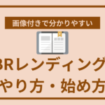 PBRレンディングのやり方・始め方