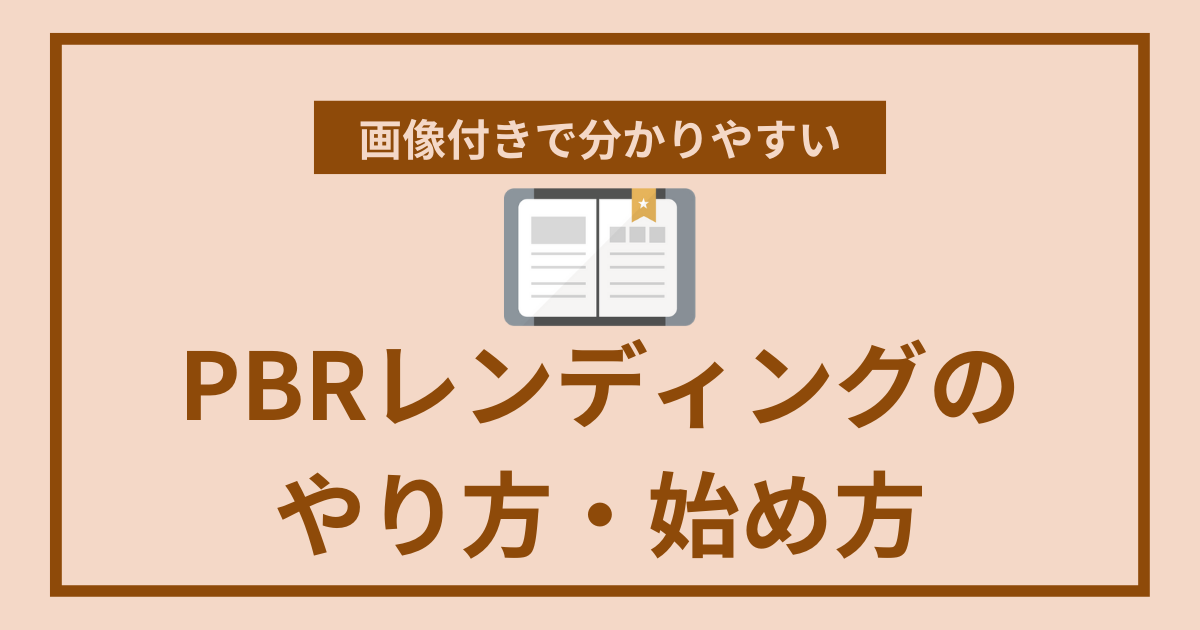 PBRレンディングのやり方・始め方